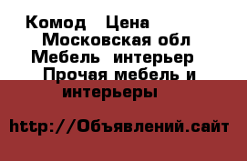 Комод › Цена ­ 7 000 - Московская обл. Мебель, интерьер » Прочая мебель и интерьеры   